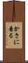 かさに着る Scroll