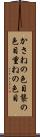 かさねの色目 Scroll