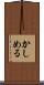 かしめる Scroll
