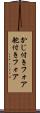 かじ付きフォア Scroll