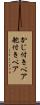 かじ付きペア Scroll