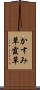 かすみ草 Scroll