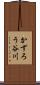 かずろう谷川 Scroll