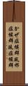 かぜ症候群 Scroll