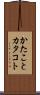 かたこと Scroll