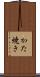 かた焼き Scroll