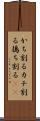 かち割る Scroll
