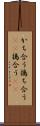 かち合う Scroll