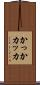 かっか Scroll