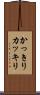 かっきり Scroll