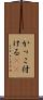 かっこ付ける(sK) Scroll