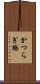 かつらぎ橋 Scroll