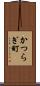 かつらぎ町 Scroll