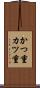 かつ重 Scroll