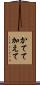かてて加えて Scroll