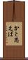 かと思えば Scroll