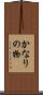 かなりの物 Scroll