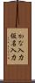 かな入力 Scroll