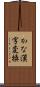 かな漢字変換 Scroll