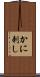 かに刺し Scroll