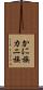 かに族 Scroll
