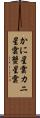 かに星雲 Scroll