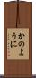 かのように Scroll