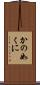 かの如くに Scroll