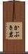 かぶき岩 Scroll