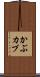 かぶ Scroll