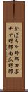かぼちゃ野郎 Scroll
