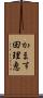 かます田理恵 Scroll