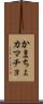 かまちょ Scroll
