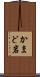 かまど岩 Scroll
