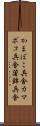 かまぼこ兵舎 Scroll