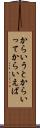 からいうと Scroll