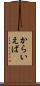 からいえば Scroll