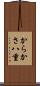 からかさ八重 Scroll