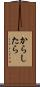 からしたら Scroll