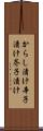 からし漬け Scroll