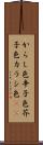 からし色 Scroll