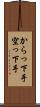 からっ下手 Scroll