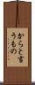 からと言うもの Scroll