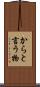 からと言う物 Scroll