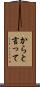 からと言って Scroll