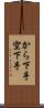 から下手 Scroll
