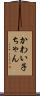 かわい子ちゃん Scroll