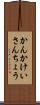 かんかけいさんちょう Scroll