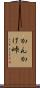 かんかけ峠 Scroll