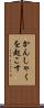 かんしゃくを起こす Scroll
